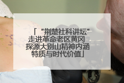 “荆楚社科讲坛”走进革命老区黄冈 探源大别山精神内涵特质与时代价值